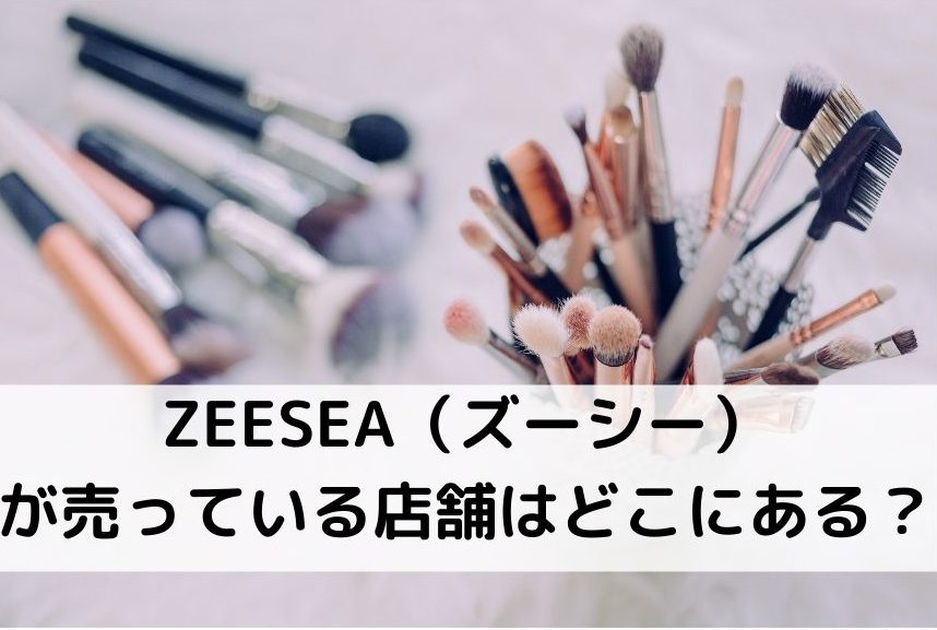 ZEESEA（ズーシー）　店舗