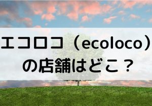 エコロコecoloco店舗
