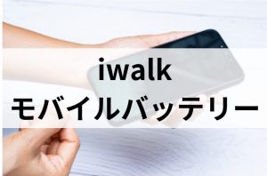 iwalkモバイルバッテリー店舗